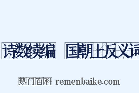 诗数续编·国朝上反义词是什么意思的图片